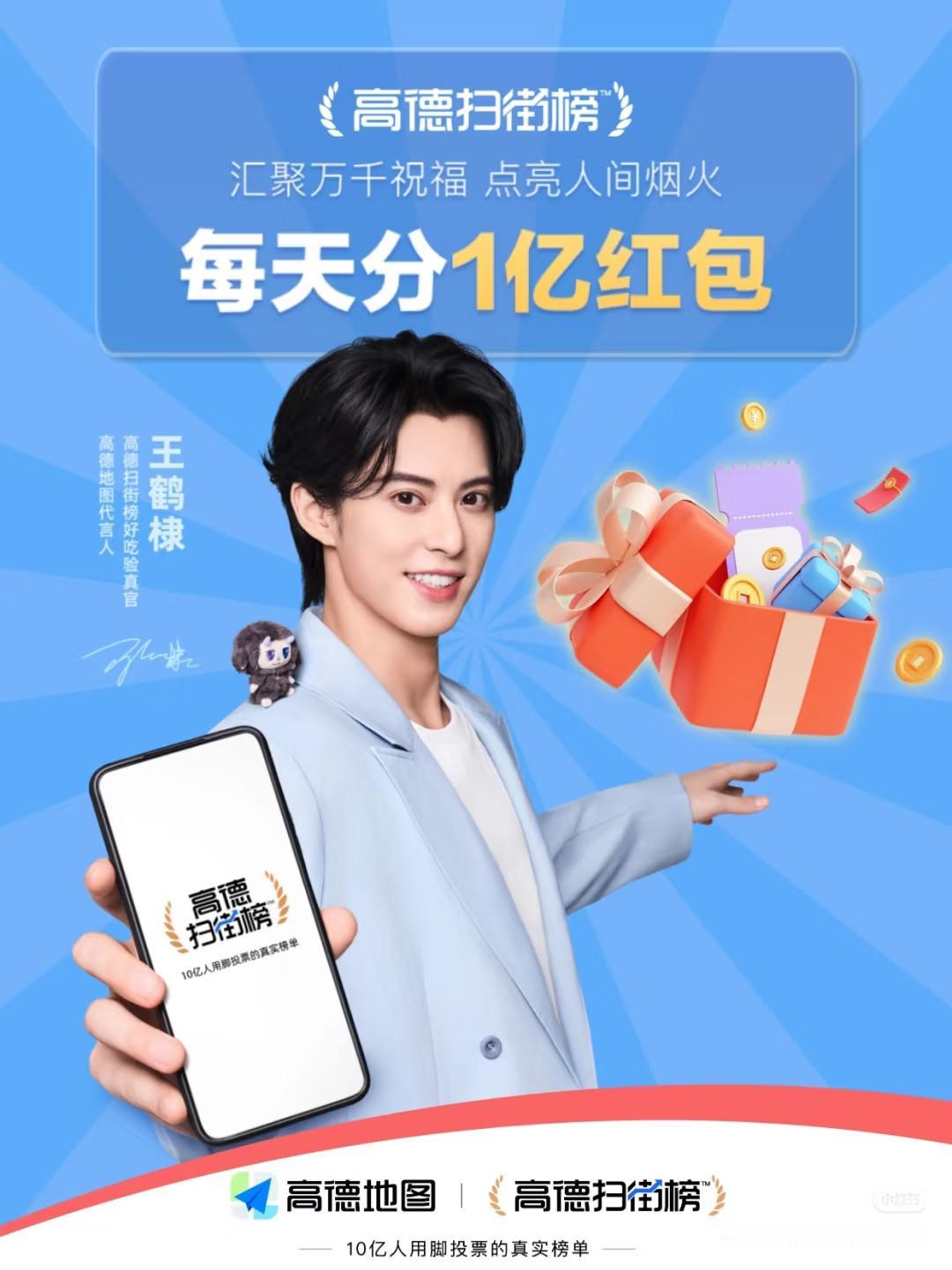 快来薅羊毛。

分吗？这里有100000000🧧！！
高德扫街榜 超强福利来啦