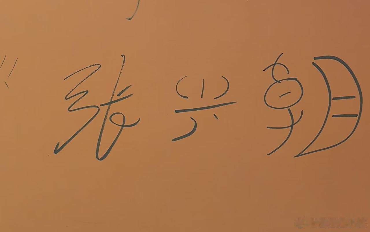 张兴朝连字都长在我的笑点上 身边朋友现在看到有趣的字迹都会说“这字写得挺张兴朝的