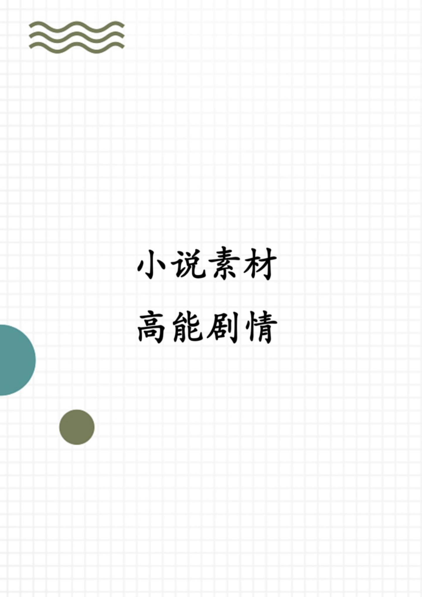 小说的高能剧情。