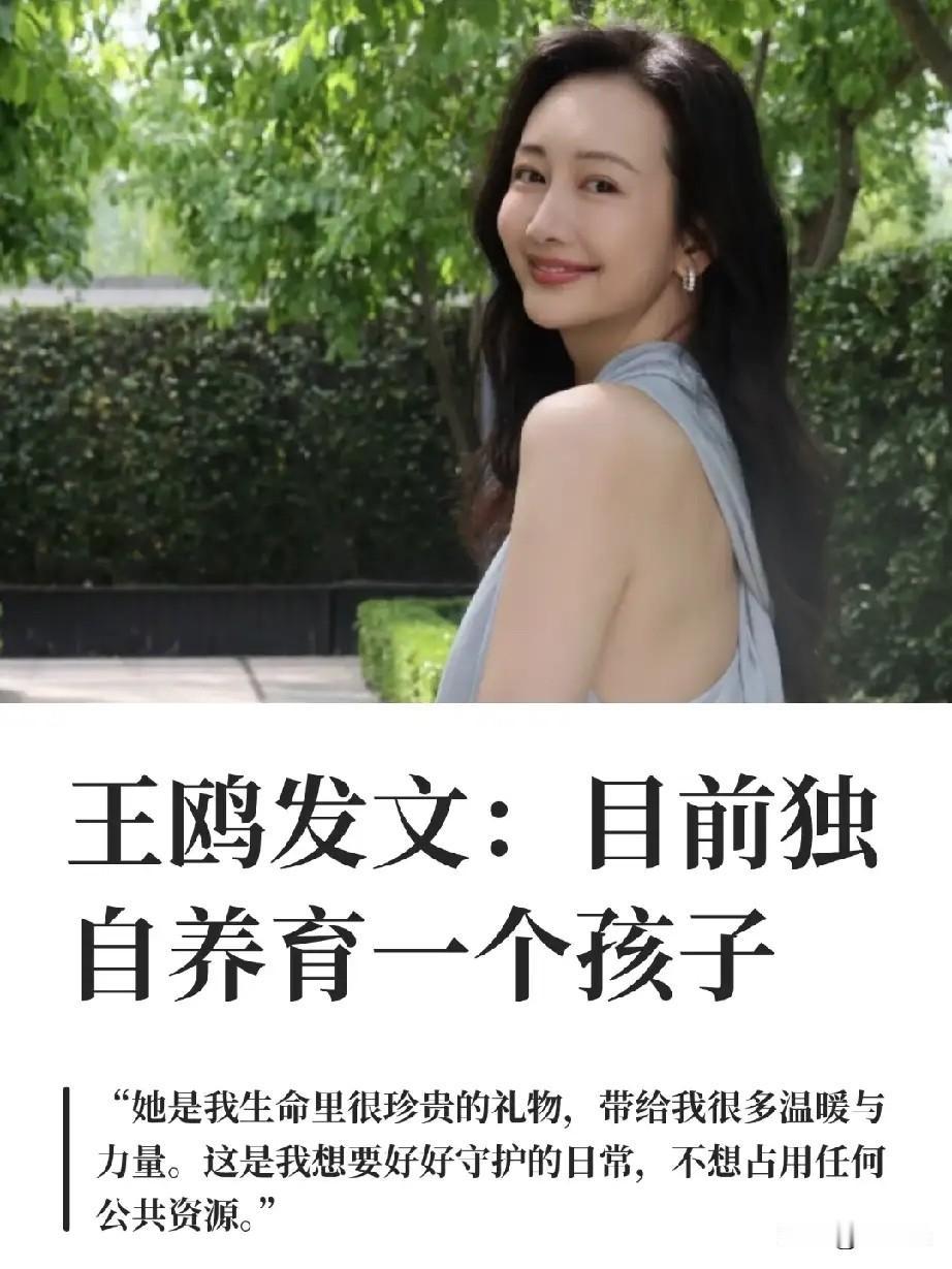 44岁王鸥官宣独自带娃，一个字没提孩子爹是谁。
热搜底下全是“是不是何九华”的侦