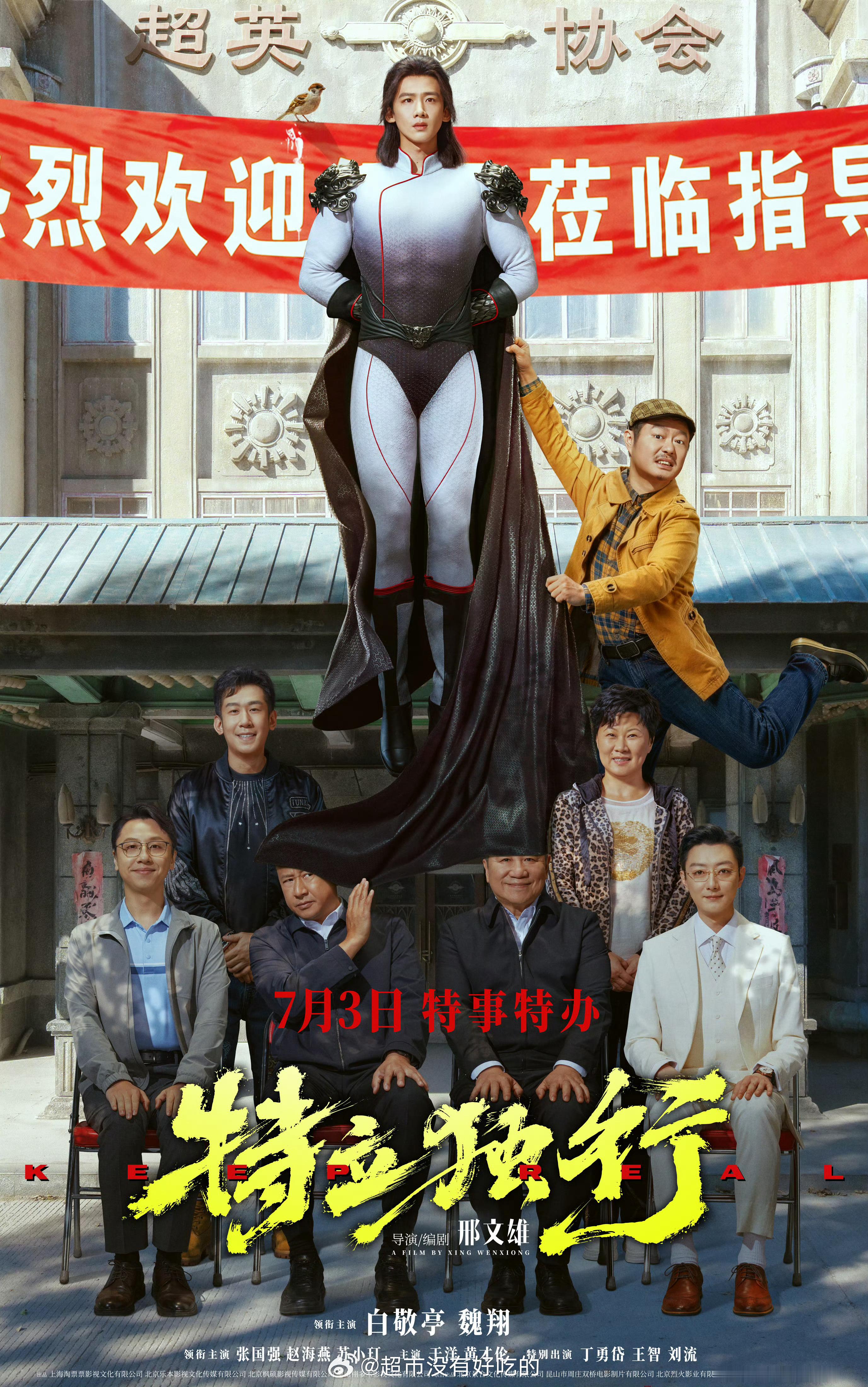 白敬亭《特立独行》定档海报来了期待超人王长海特立独行一定行，7.3电影院见白敬亭