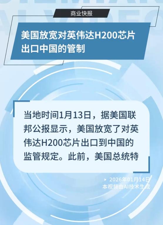好消息！
实实在在的好消息，
美国放宽对英伟达H200芯片出口中国的管制，当地时