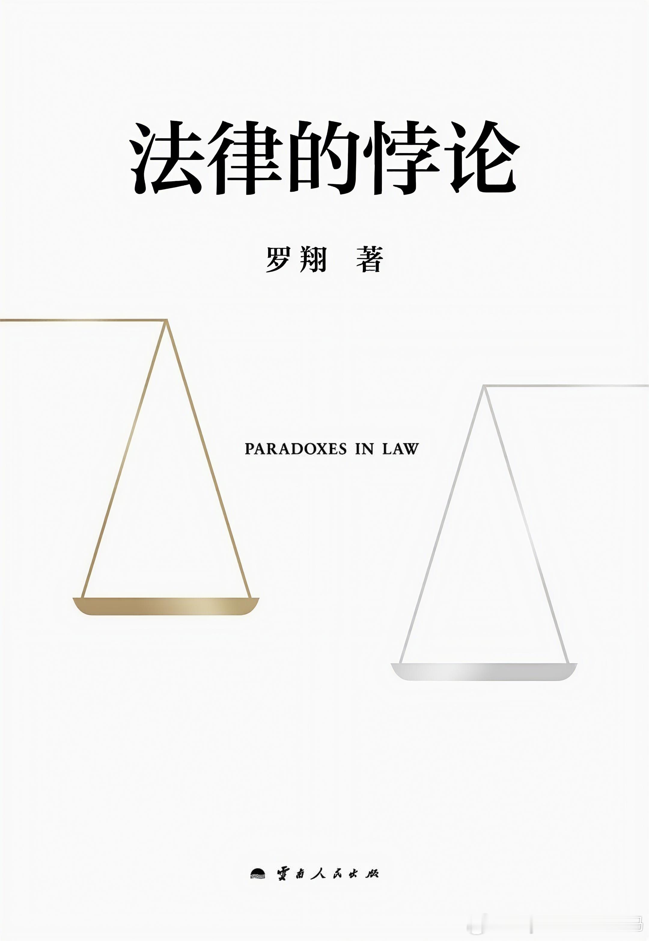 NO.17/电子书/《法律的悖论》头一次看罗翔的书，很精彩，行文生动通俗易懂，适
