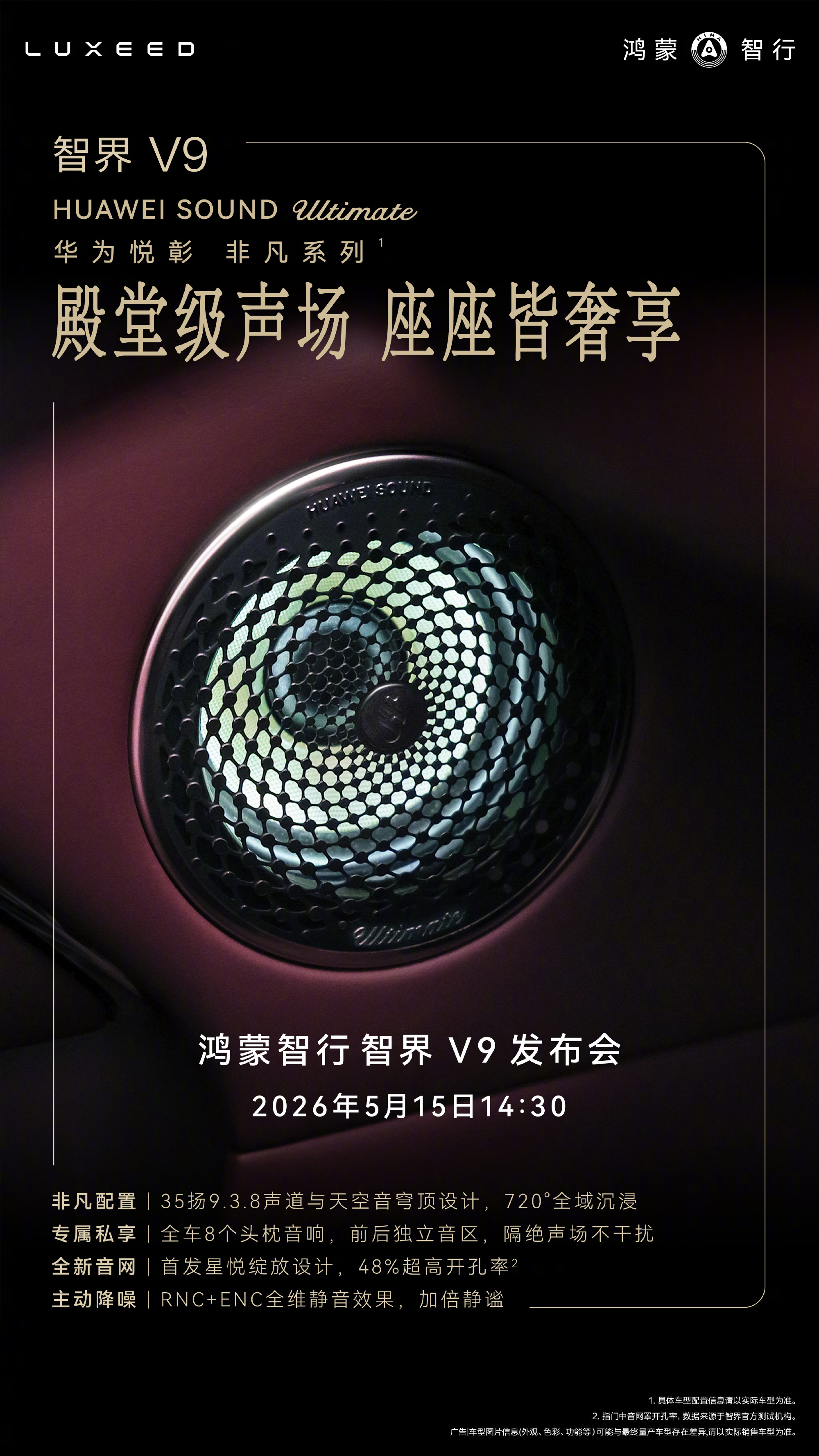 数码闲聊站 这次华为的智界V9看着还蛮HiFi的，聊起这个话题我就不困了