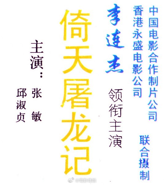 #電影傳說扫描# 汇总一下电影《倚天屠龙记之魔教教主》开镜礼上的照片，导演#王晶