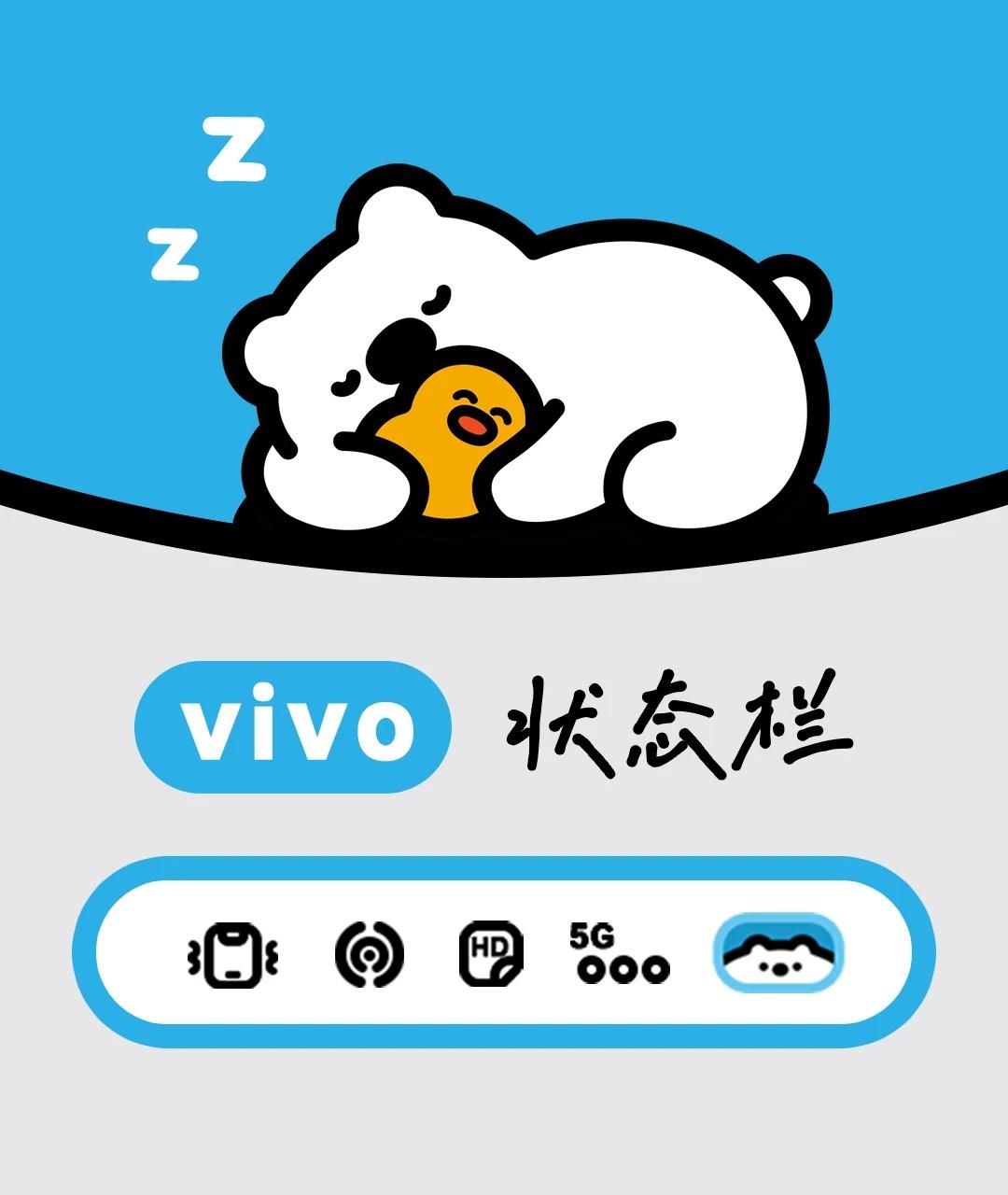 简约粗线条小熊｜vivo状态栏图标改造
vivo主题：绿野小熊
vivo主题 v