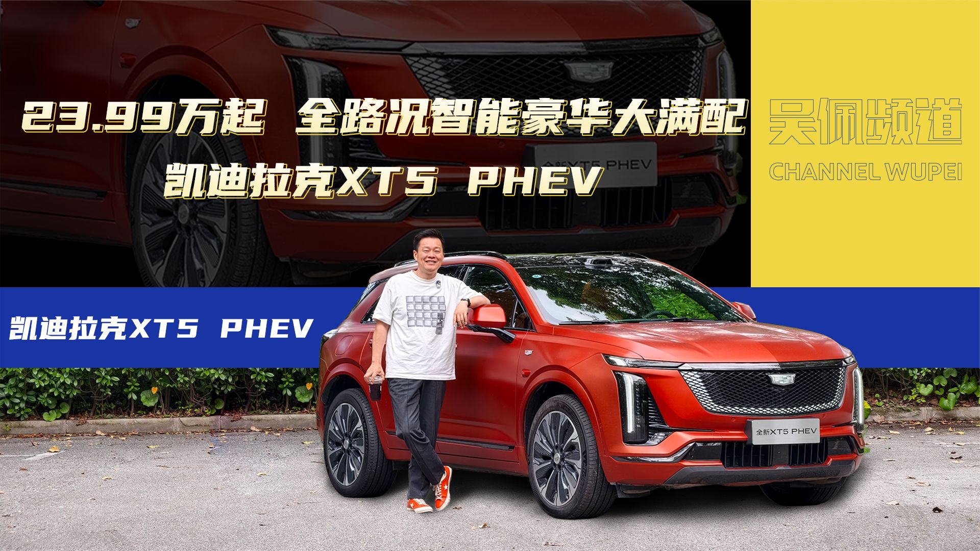 假如你是CEO，凯迪拉克XT5 PHEV该怎么做？