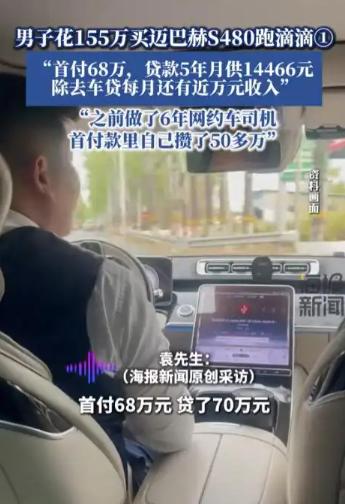 “这不得亏死?”北京一男子，贷款70万买了辆155万的迈巴赫s480跑滴滴，一个