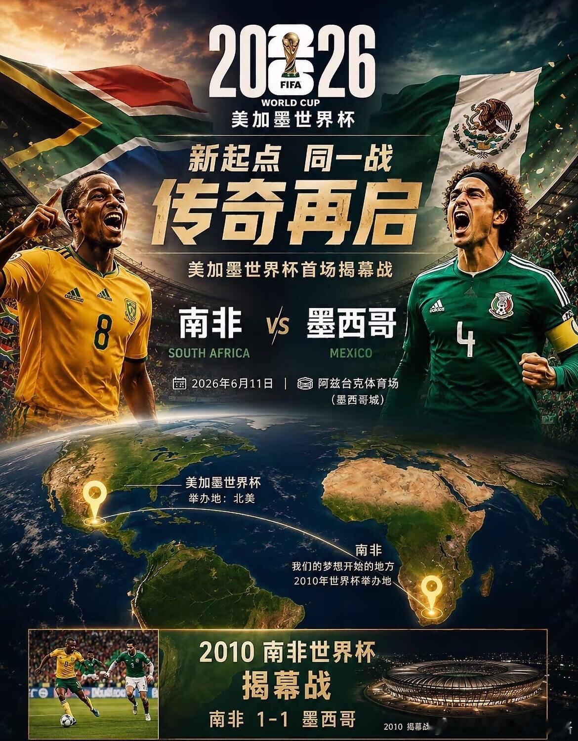 世界杯揭幕战墨西哥vs南非来袭！跟紧豪哥方向，抓稳扶好准备发车了！世界杯：墨西哥