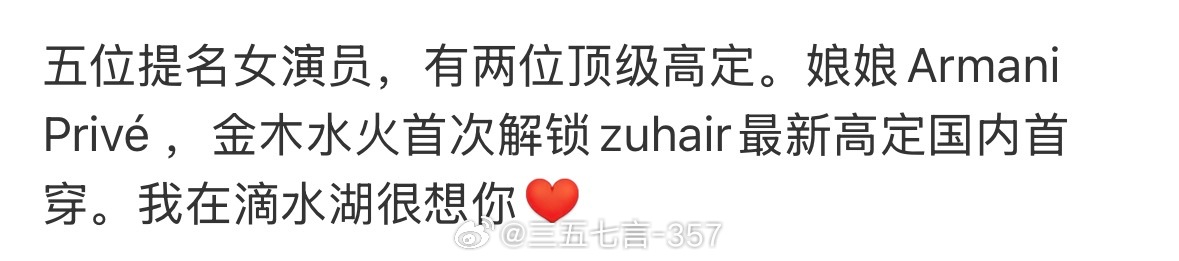 🍉瓜主爆料白玉兰最佳女主角红毯造型：孙俪 Armani Privé高定杨紫 Z