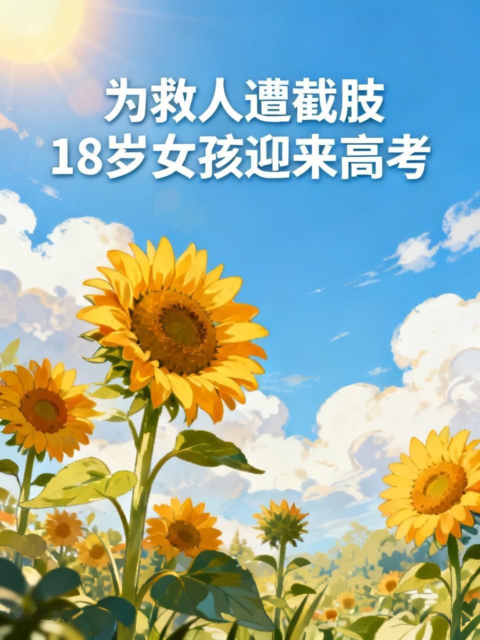 河南驻马店上蔡县的18岁女孩秦小佩太让人敬佩了！2025年3月，她为救他人被货车