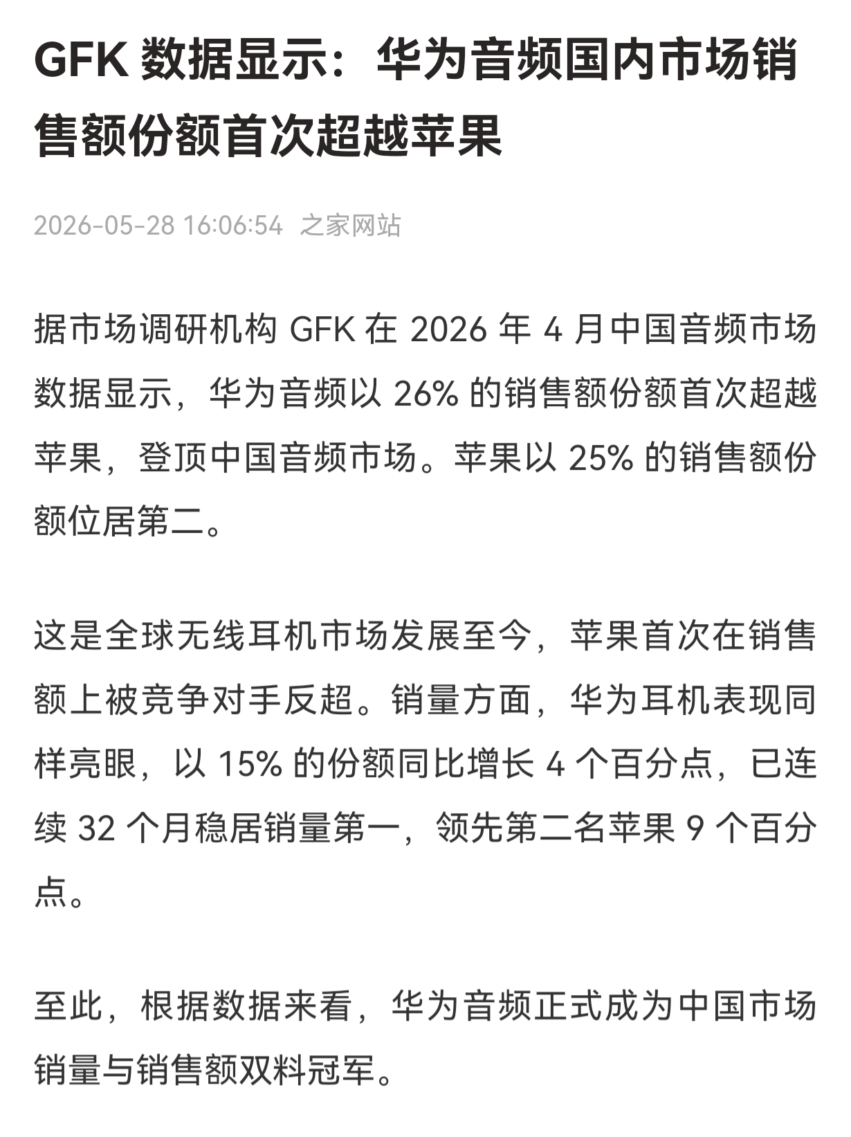 华为音频用26%销售额份额超越苹果成中国音频市场第一苹果是25%尤其华为的耳夹耳