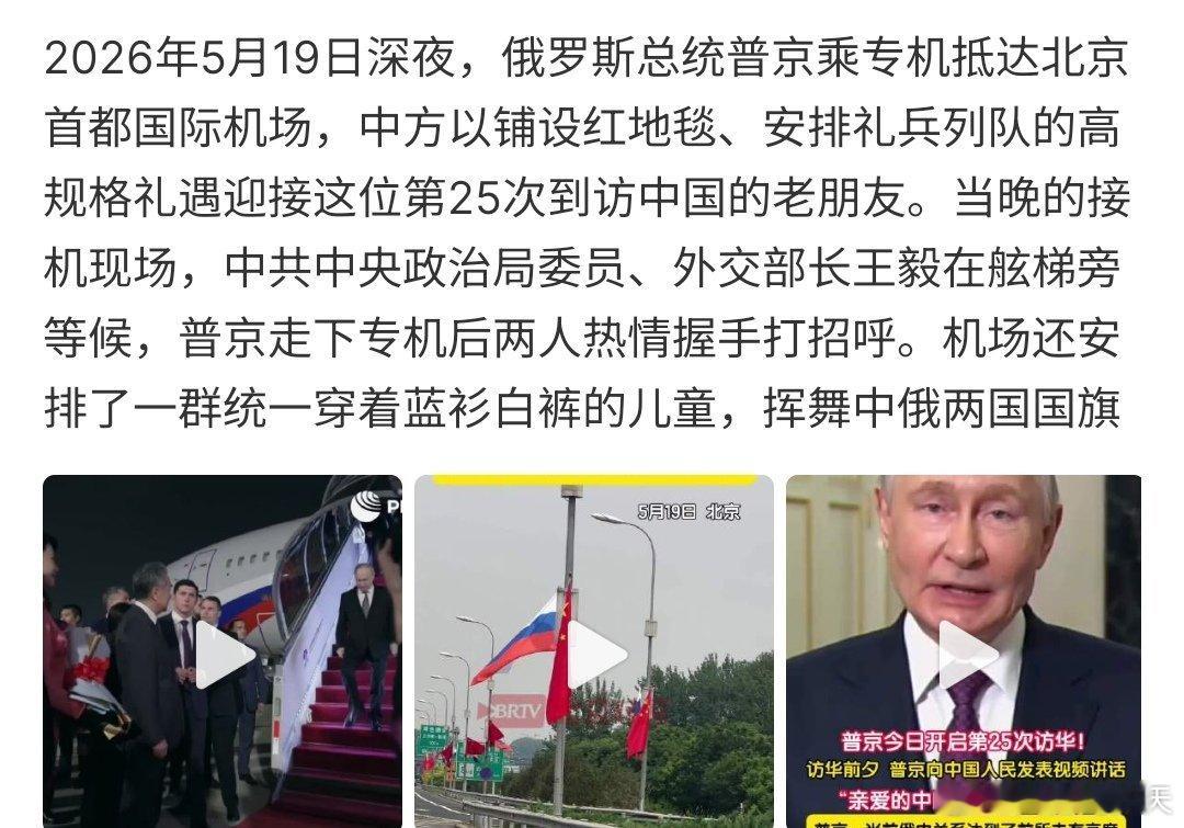普京欢迎仪式俄罗斯总统普京于5月19日深夜抵达北京首都机场，开启为期两天的国事访