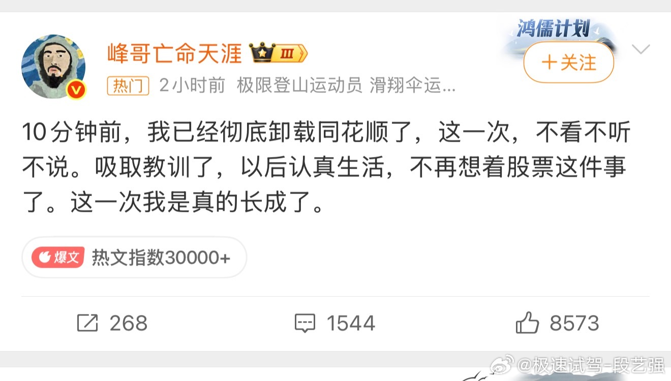 峰哥卸载同花顺了  总的来说，被股市伤心了，但是投机行为本就不确定性占大头！ 