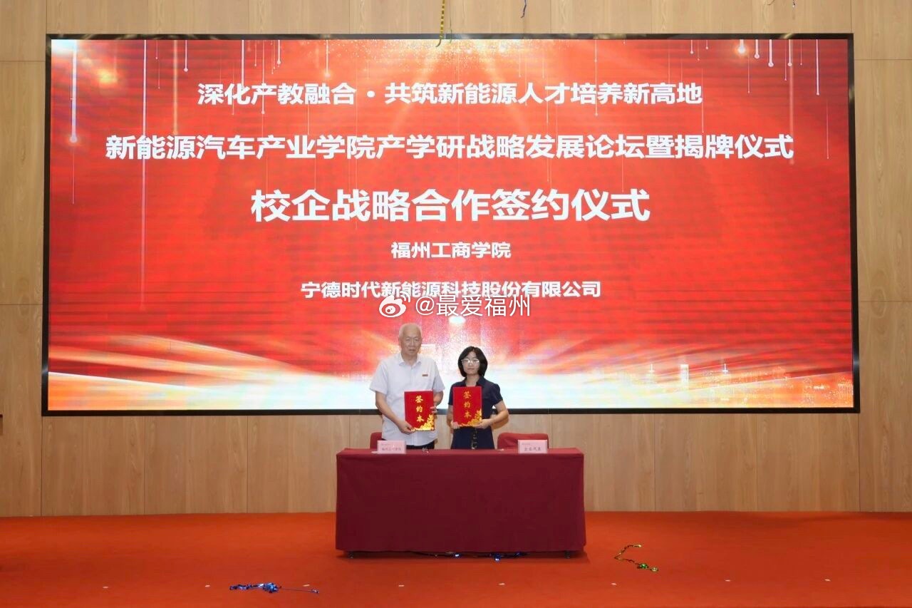 福州工商学院新能源汽车产业学院正式揭牌成立并与宁德时代、东南汽车等进行了合作签约