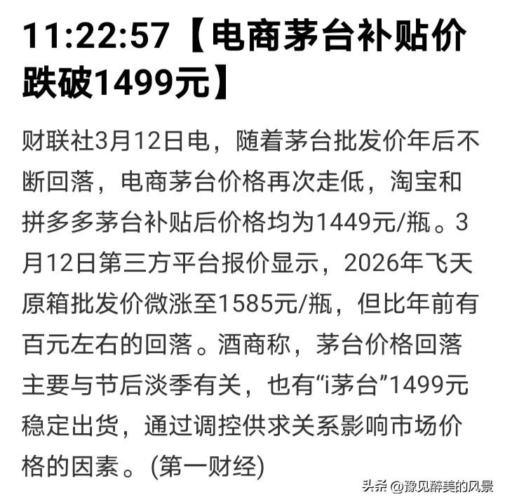 唉，就连不败神话茅台价格都已经下探到1499元每瓶了，之前抢都抢不到，这着实不应