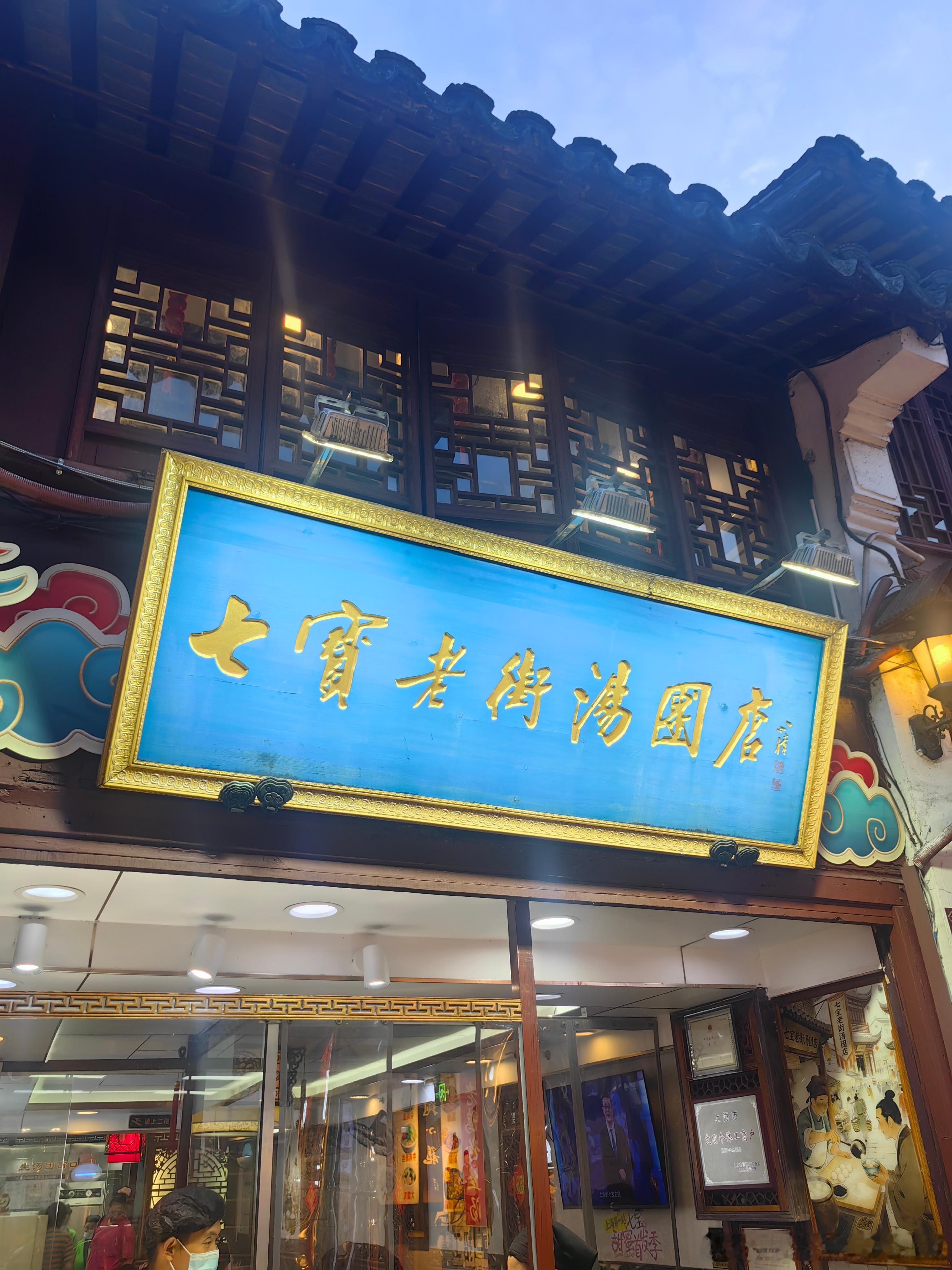 早安 七宝老街逛吃日记，和摩托姐姐共享古镇美味尝特色非遗灌蛋，嗦软糯爆汁七宝汤圆