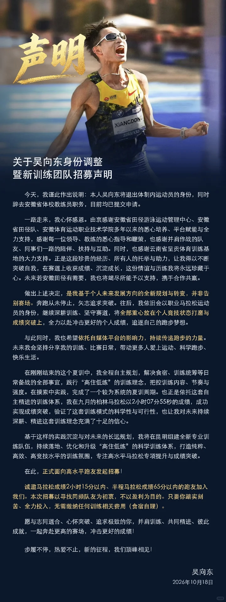 刚刚，吴向东发布声明：退出体制运动员身份，辞去教练职务。心怀感恩，告别安徽田径多
