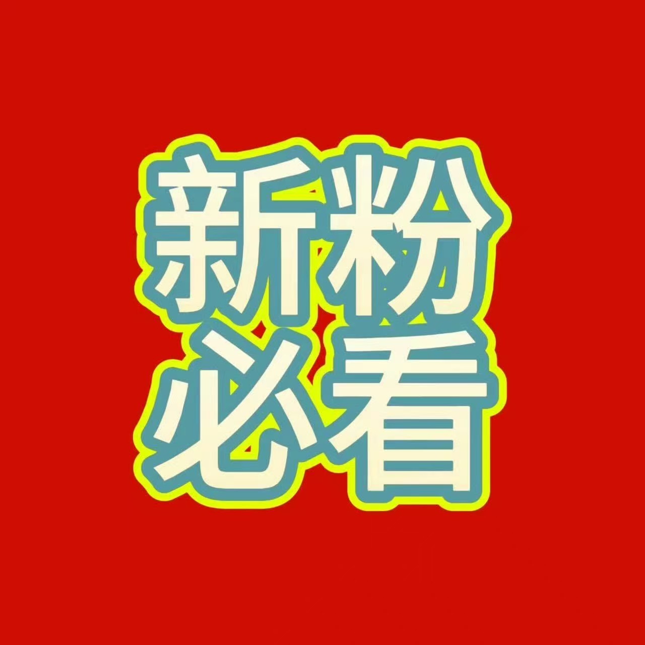 新粉做书局找不到组织的看这里网页链接多进群多活跃，群里会催书局。书局非常重要，愿