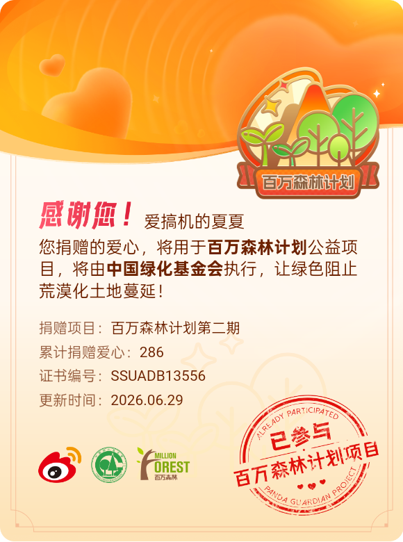 微博积分捐赠【一次次的小小善举，便有了绵延不绝的生命力】我参与了百万森林计划第二