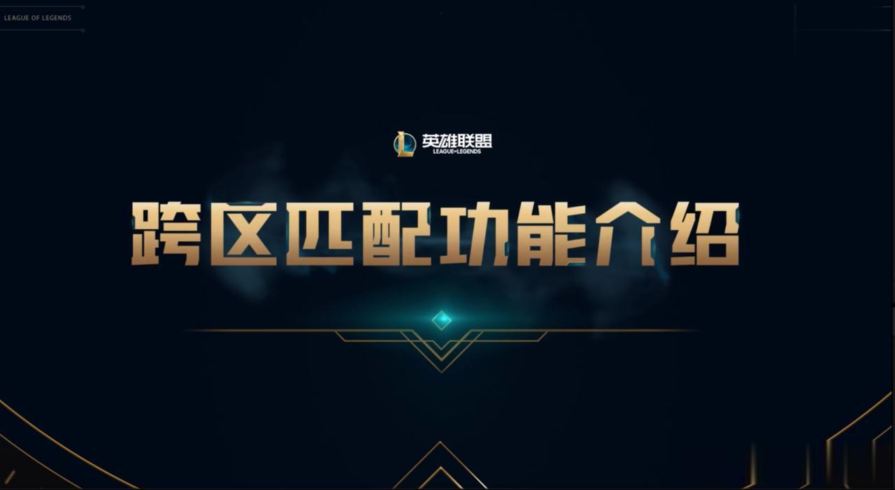 终于，联盟还是走到了合区这一步啊！
当然，官方的说法是“跨区匹配”，这个所谓的跨