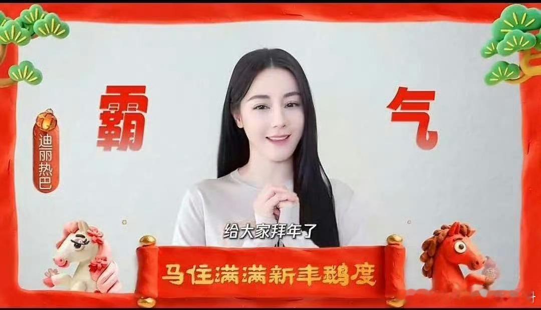 杨紫 迪丽热巴拜年视频截图状态，你get谁？ 