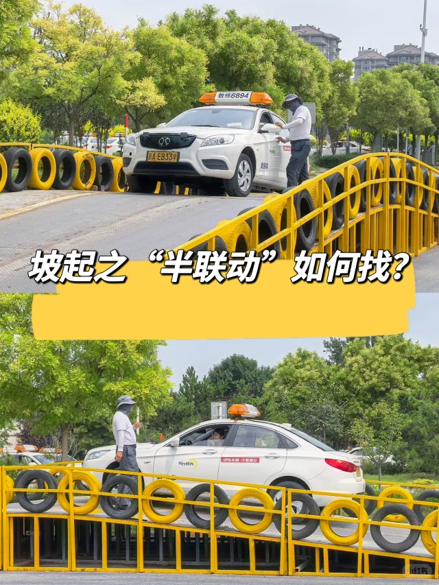 半联动技巧｜坡起稳过