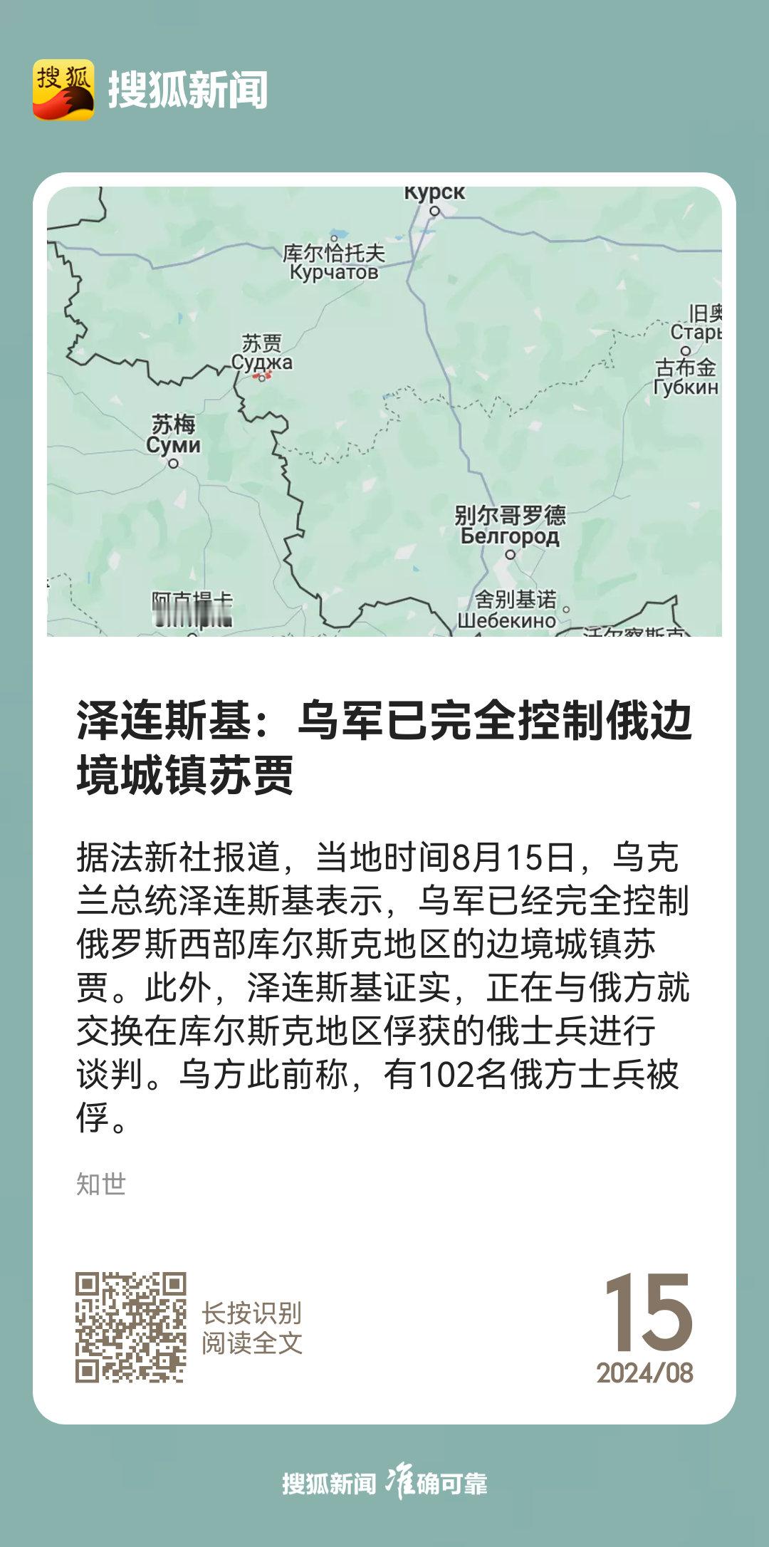 【泽连斯基：乌军已完全控制俄边境城镇苏贾】当地时间8月15日，乌克兰总统泽连斯基