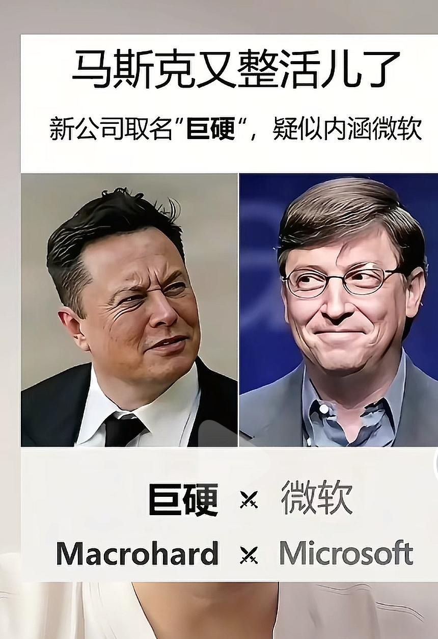 马斯克这是要搞事儿了，新公司取名“硬气”只为阴阳怪气微软？

今天就来扒拉一下马