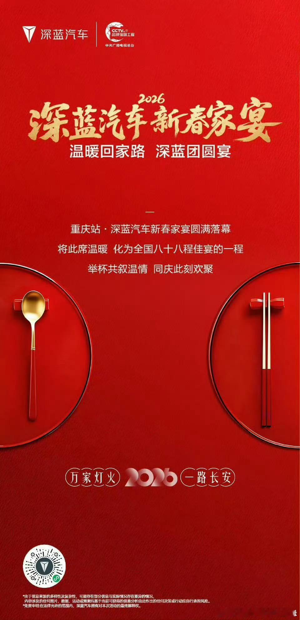 以家为名，以心相待。深蓝汽车新春家宴圆满落幕，感恩所有家人的选择与陪伴，感谢一路