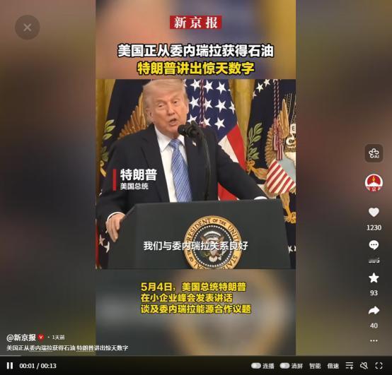 特朗普曝猛料：美国狂薅委内瑞拉数亿桶石油，“友好合作”背后全是猫腻？
当地时间5