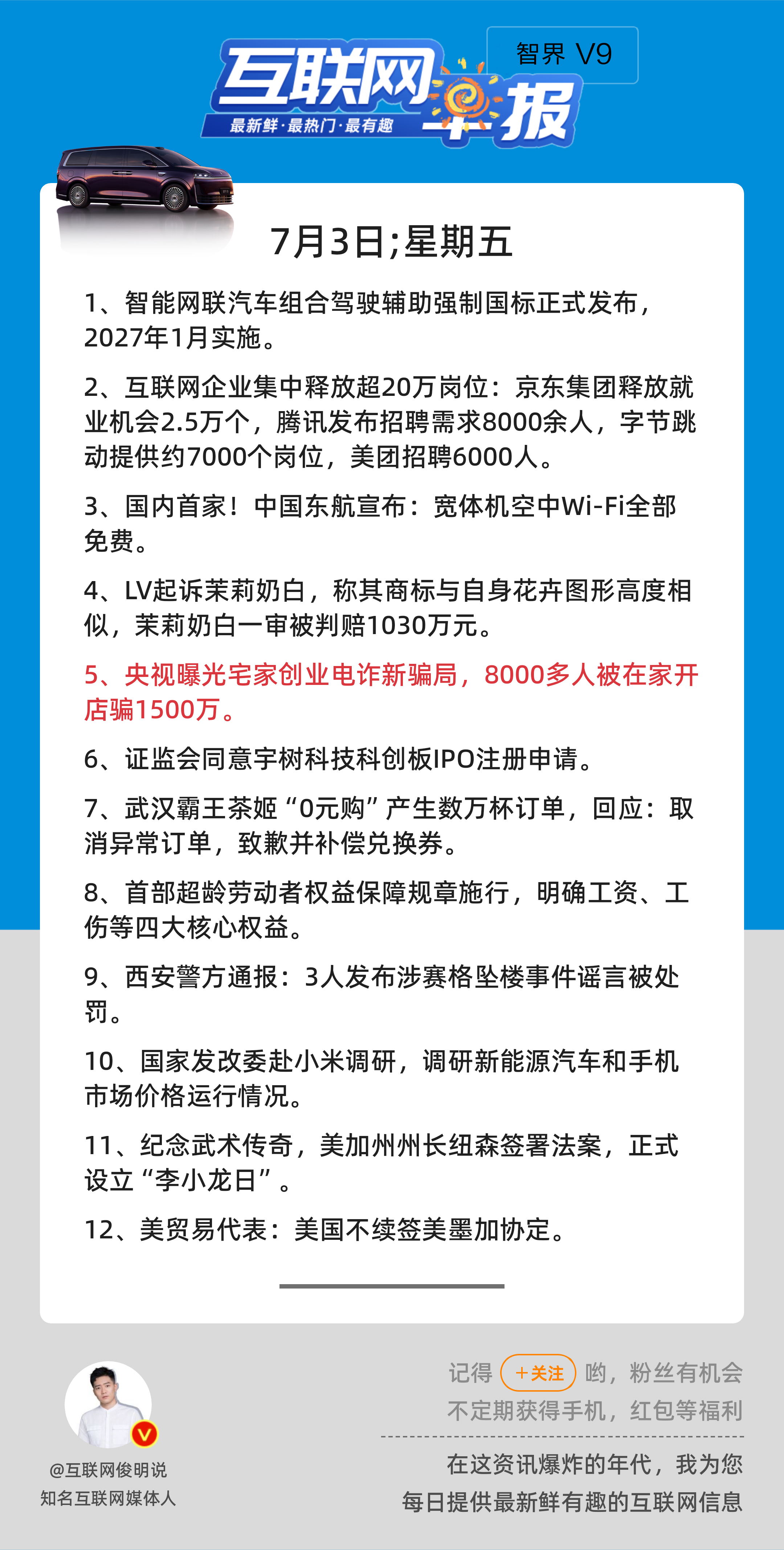 7月3日，星期五，《第3188期》；互联网早报，众览天下事关心第5条：央视曝光宅