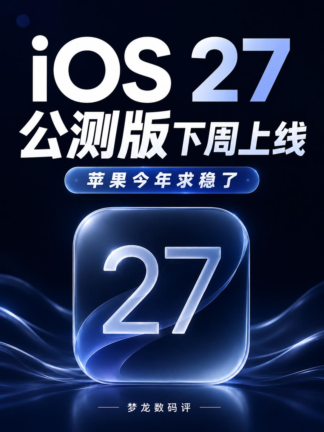 iOS 27公测版升级指南！这次苹果选择求稳
iOS 27开发者测试版 Beta