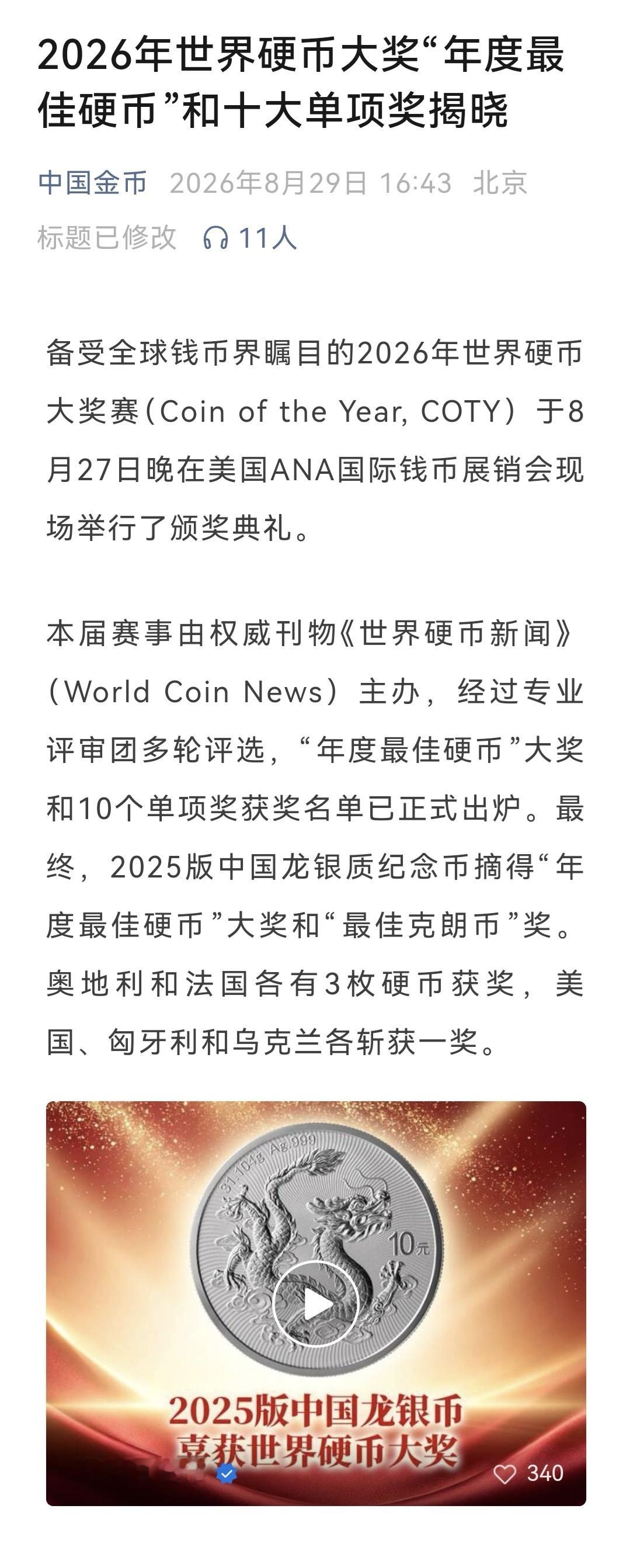 最终，2025版中国龙银质纪念币摘得“年度最佳硬币”大奖和“最佳克朗币”奖。 ​