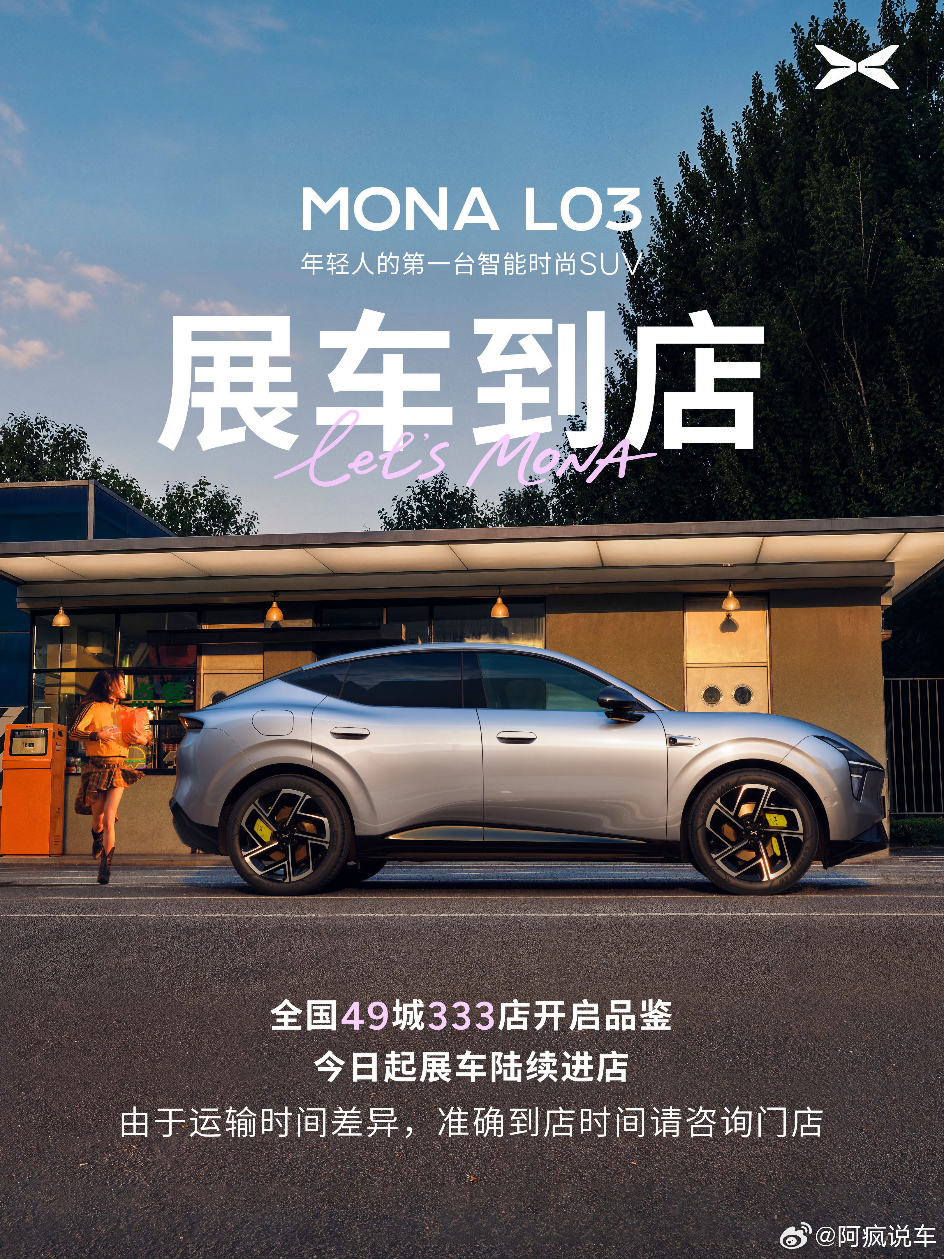 年轻人的第一台智能时尚SUV：小鹏MONA L03，今天正式登陆全国门店。从今天