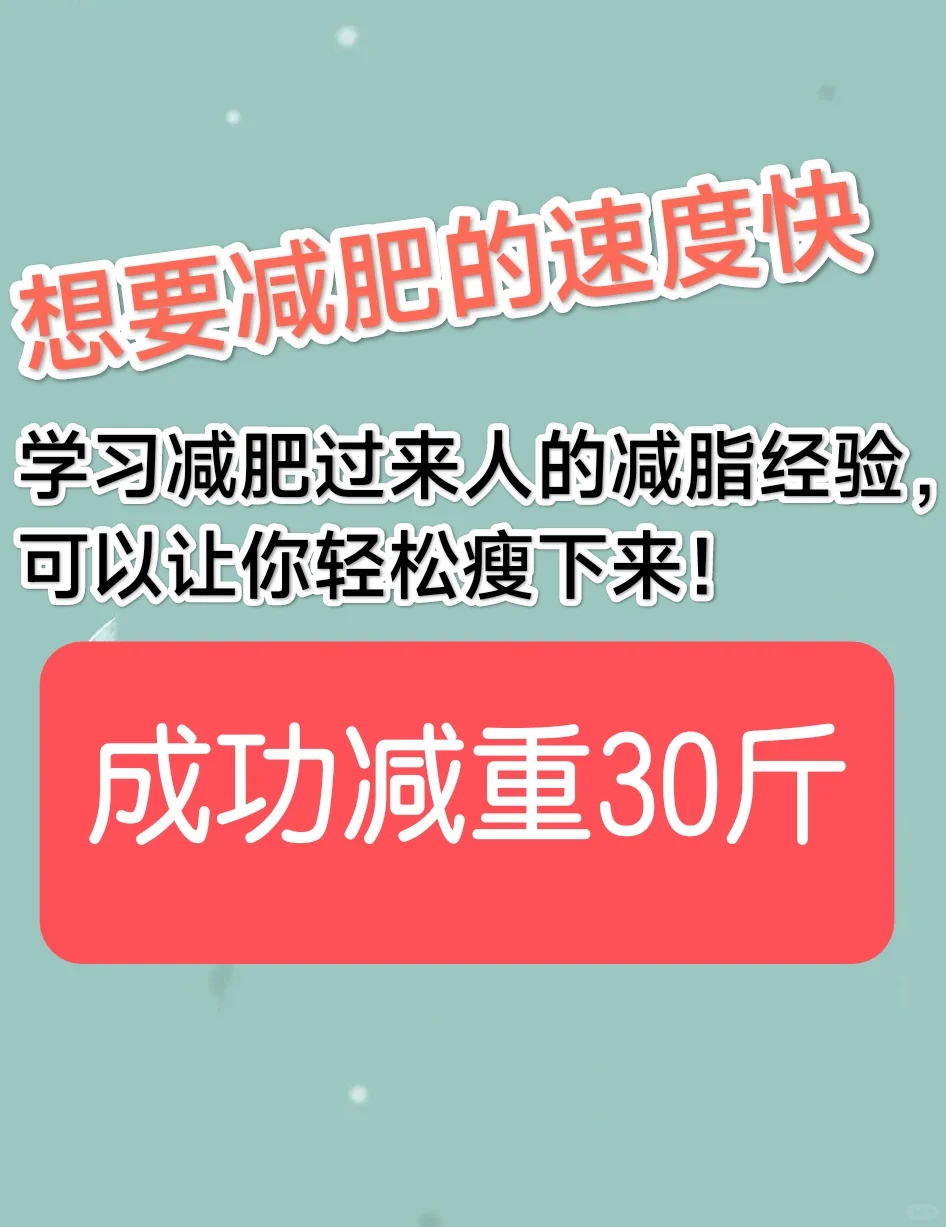 减肥过来的人的7个减脂经验，成功减重30斤
