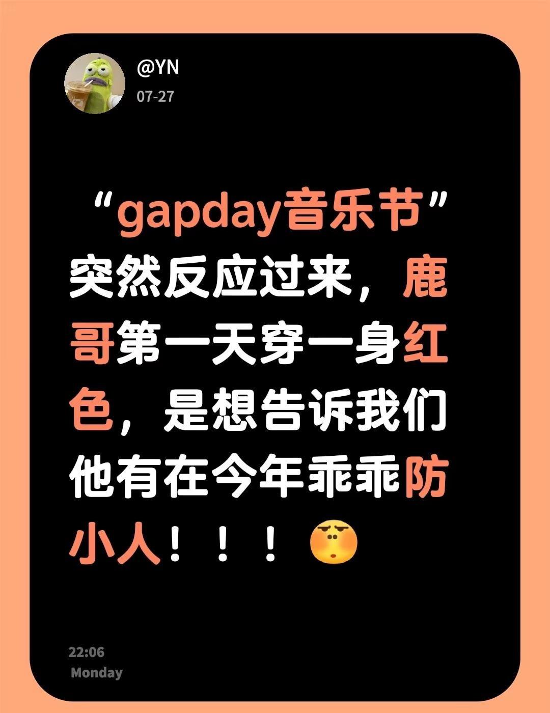 “gapday音乐节”突然反应过来，鹿哥第一天穿一身红色，是想告诉我们他有在今年