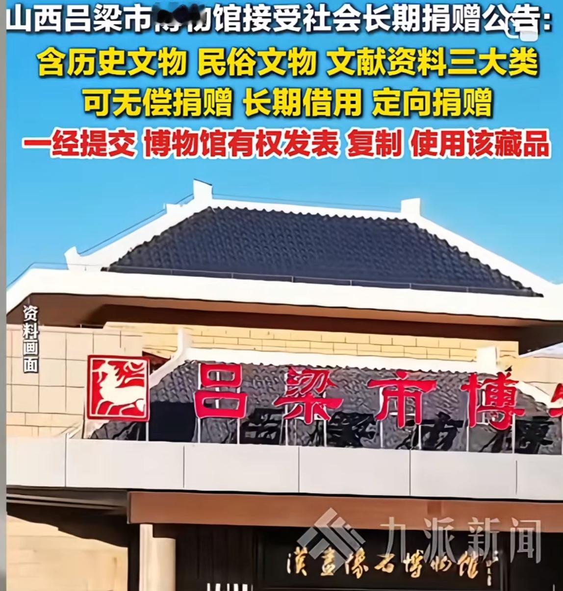 南博的小老弟来了，

吕梁博物馆发出声明，接受全社会捐赠，凡是捐赠物，博物馆可以