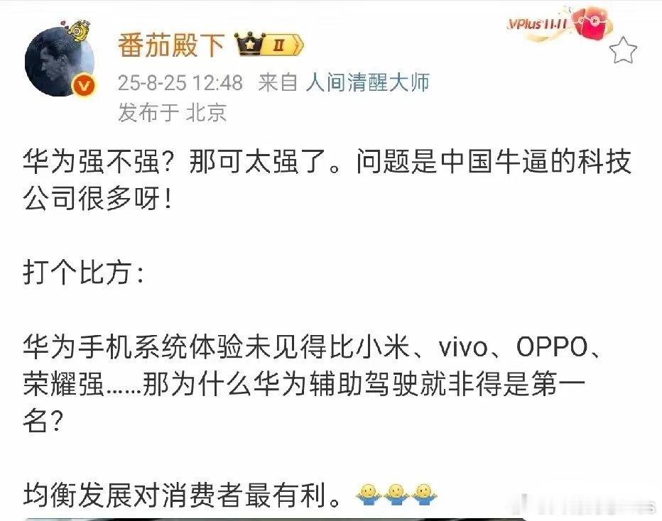 “番茄殿下”称，华为手机系统没有做到最强，那智驾为什么就必须是第一呢？ ​​​