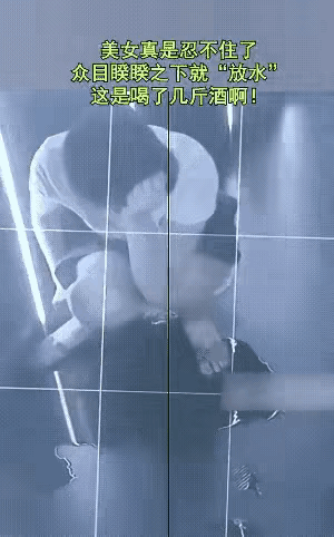 大庭广众下被生理需求逼到崩溃，
这位女性怕是尴尬到脚趾抠地了！
内急这事儿，真不
