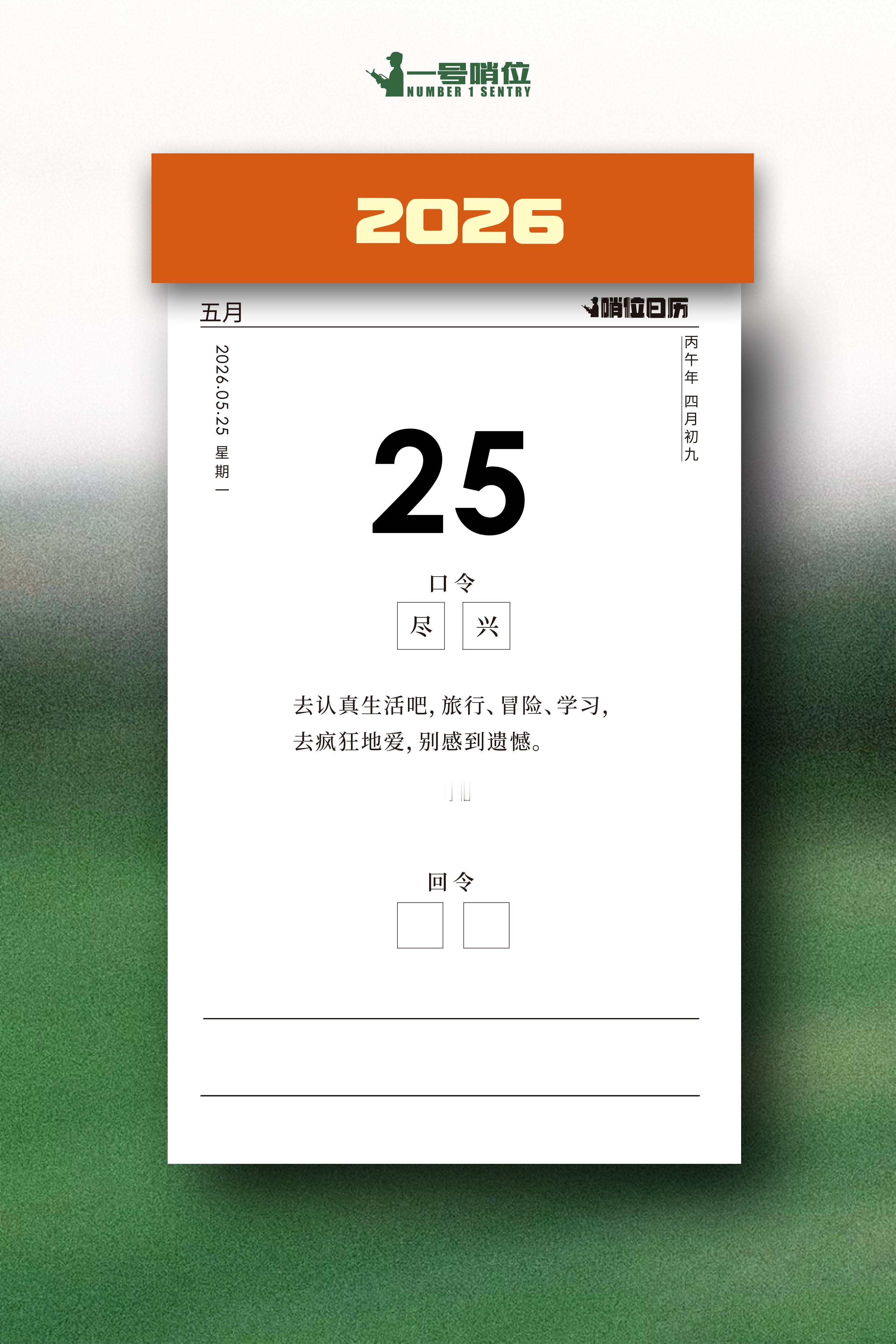 早安 尽兴而为，热烈生活！大胆去爱、去闯、去体验！哨位日历