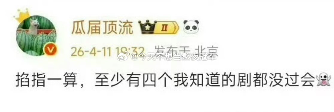 天呢，有真瓜主说了，有个艺人至少四部剧都过会失败。。。曝同一个艺人四部剧都没过会