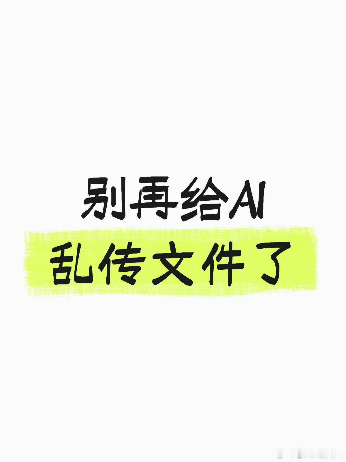 别再给AI乱传文件了手机个人隐私，相册都被一堆app读取，还在乎这个吗？ 