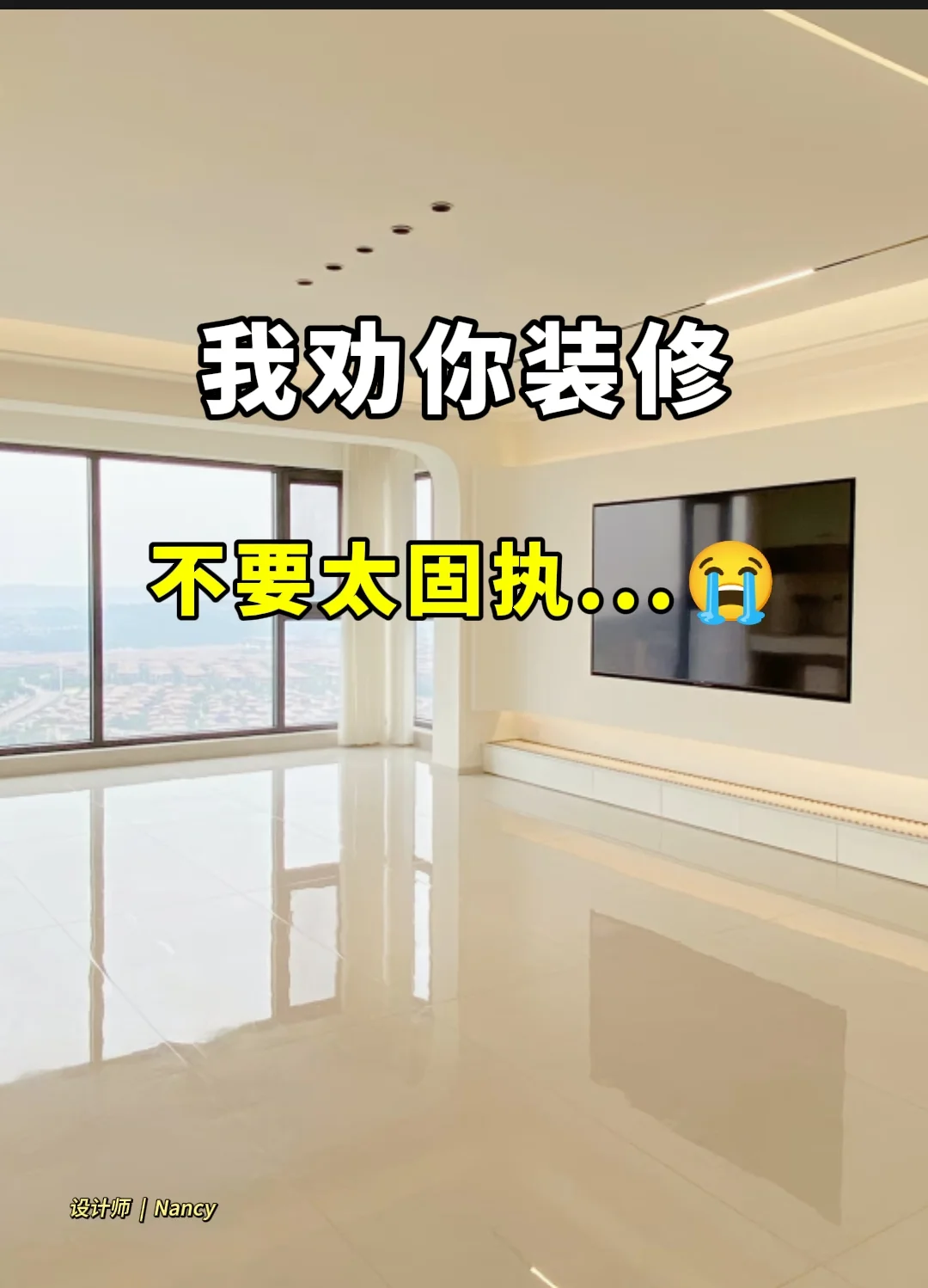 我劝你装修，不要太固执...