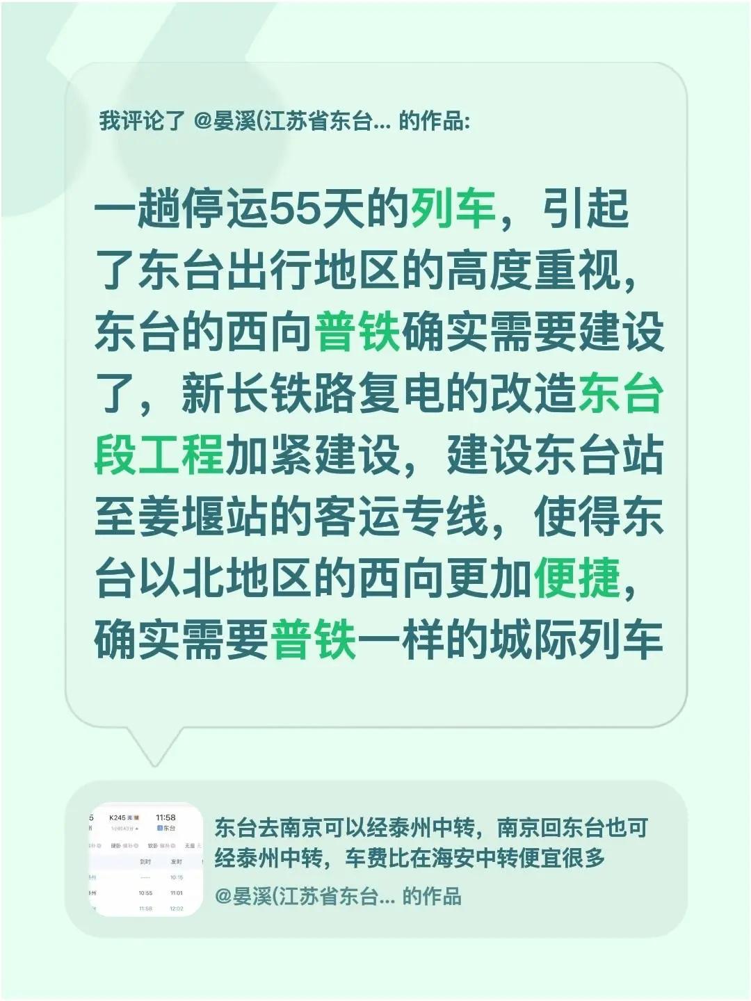 我评论了@晏溪(江苏省东台市) 的作品：一趟停运55天的列车，引起了东台出行地区
