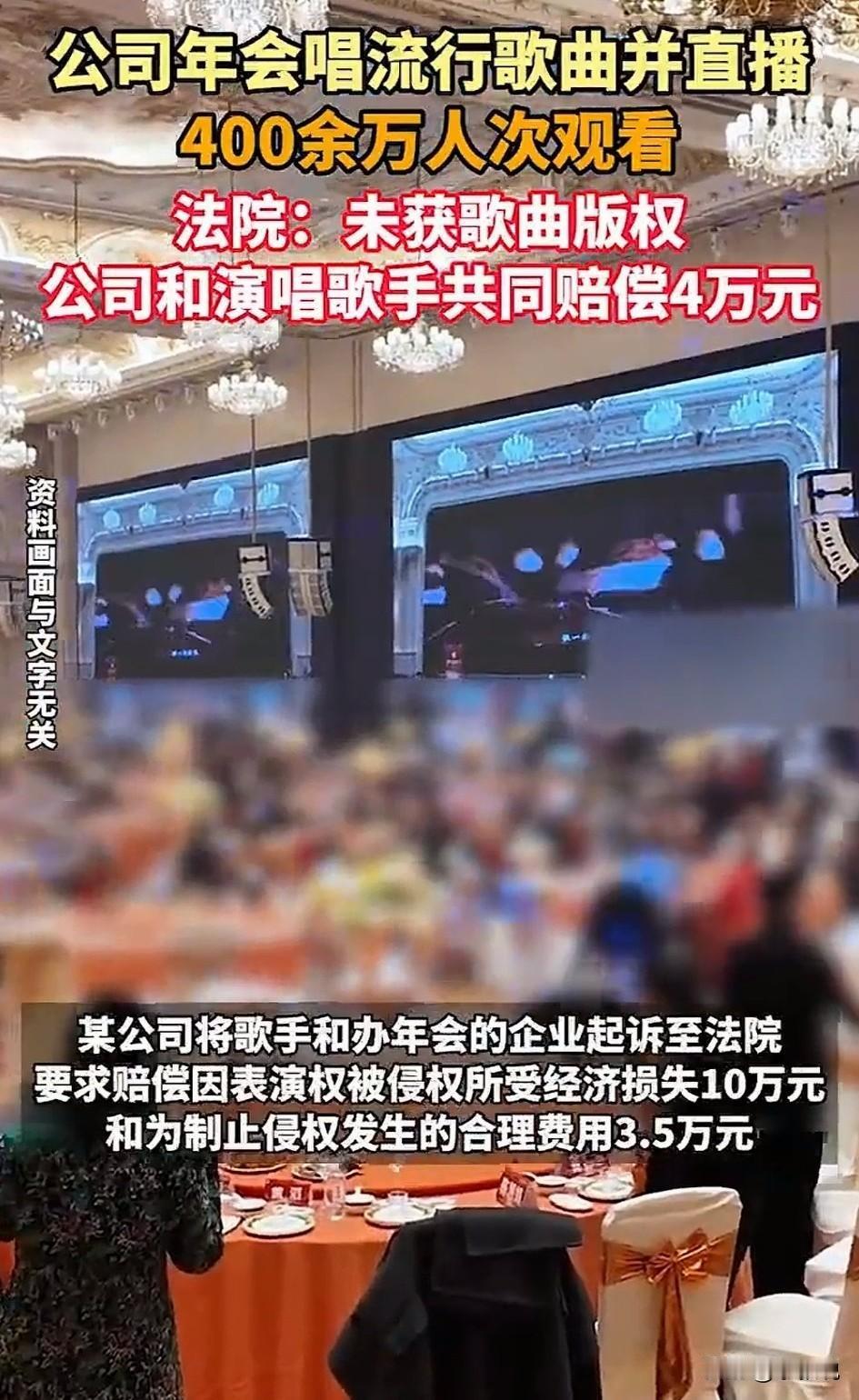 年会献歌一曲，赔偿4万。
   2026最无辜的年会员工出现了，就因为在年会上唱