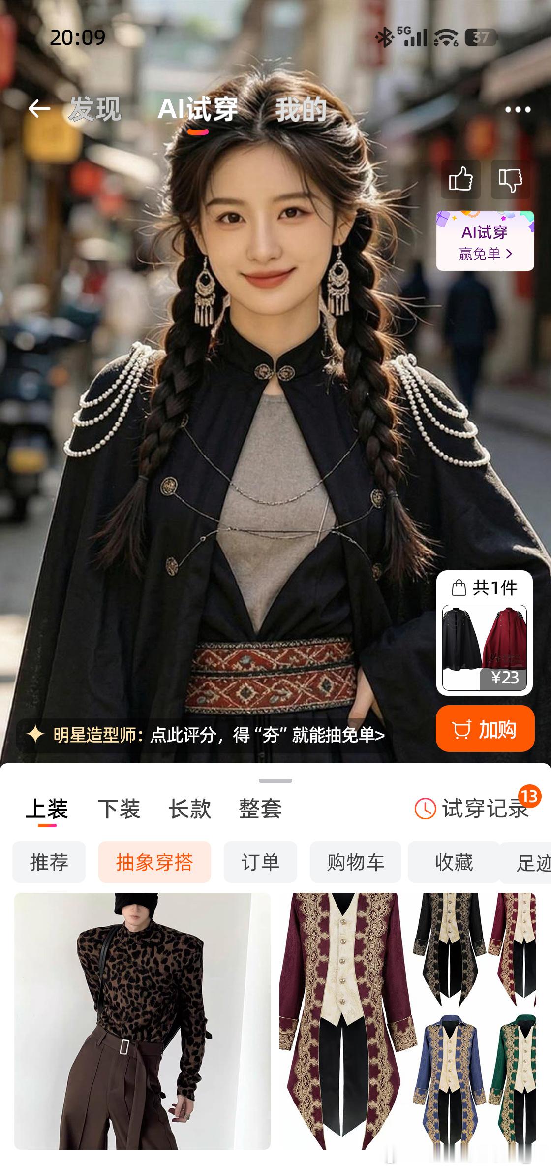 又到了把外套系起来的季节淘宝免单从拼智商到拼审美了淘宝免单 原来AI的审美密码是