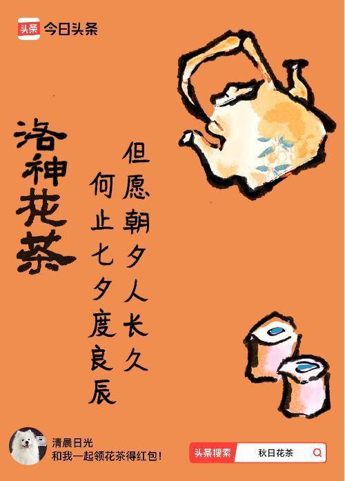 秋日领花茶我领到了秋日限定花茶：但愿朝夕人长久，何止七夕度良辰，戳这里👉快来领
