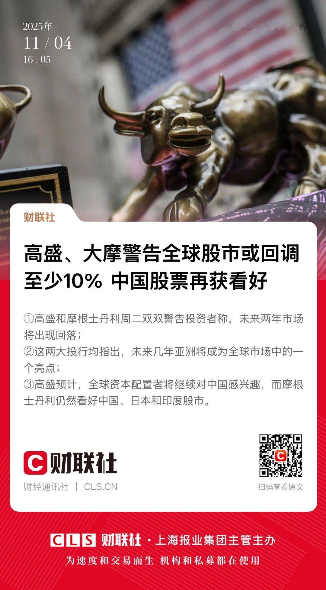 【高盛、大摩警告全球股市或回调至少10%  中国股票再获看好】　　（财联社 20