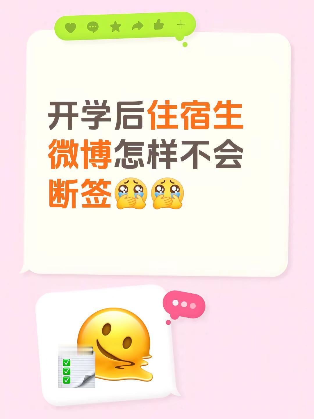 开学后住宿生微博怎样不会断签微博 微博签到